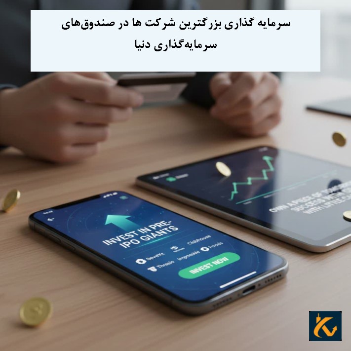 سرمایه گذاری بزرگترین شرکت ها در صندوق‌های سرمایه‌گذاری دنیا