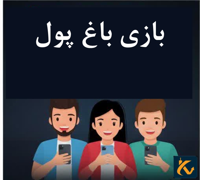 بازی باغ پول