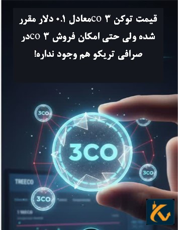 قیمت توکن 3co