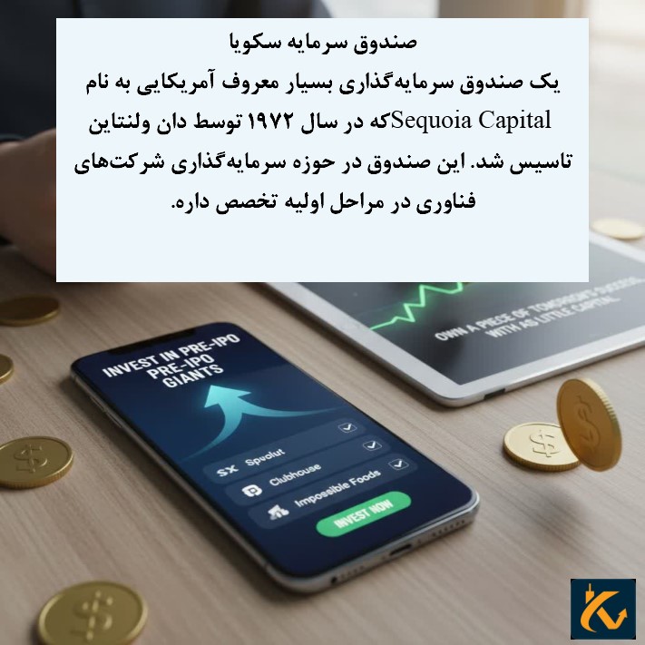 سرمایه گذاری بزرگترین شرکت ها در صندوقهای سرمایهگذاری دنیا - 4 صندوق سرمایه سکویا