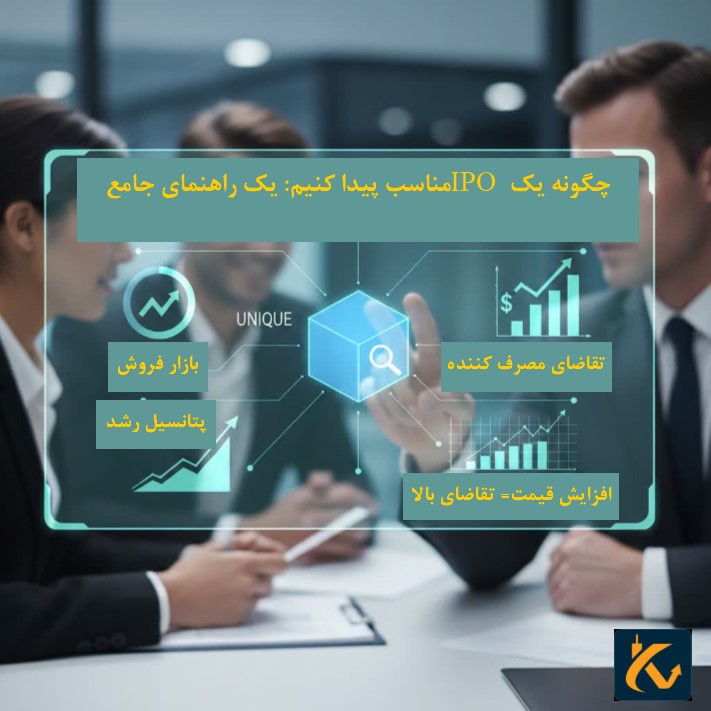چگونه یک IPO مناسب پیدا کنیم: