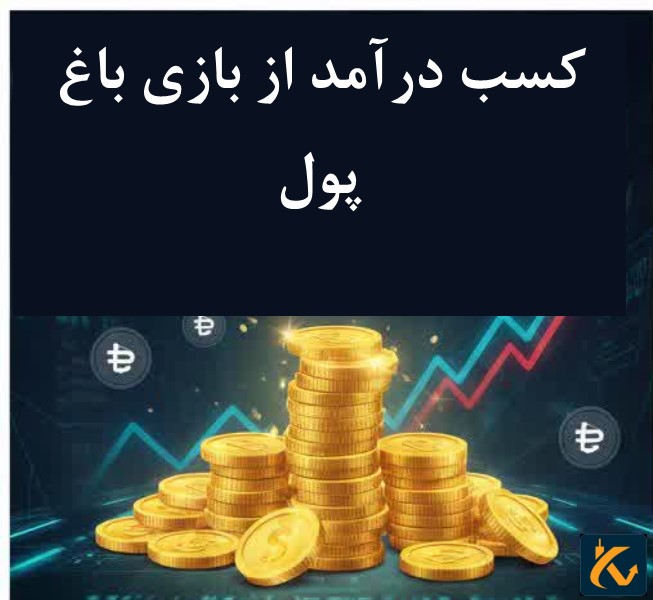 بررسی کلاهبرداری بازی باغ پول - 4 کسب درآمد از بازی باغ پول