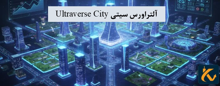آلتراورس سیتی Ultraverse City