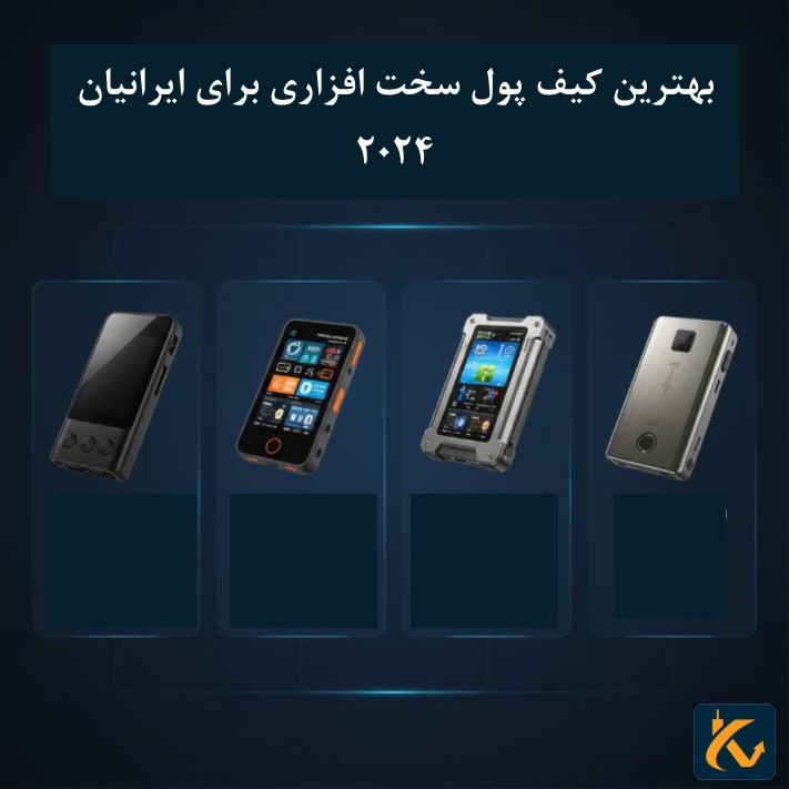 بهترین کیف پول سخت افزاری برای ایرانیان 2024 - 4 معرفی بهترین کیف پولهای سختافزاری بر اساس معیارهای کلی.