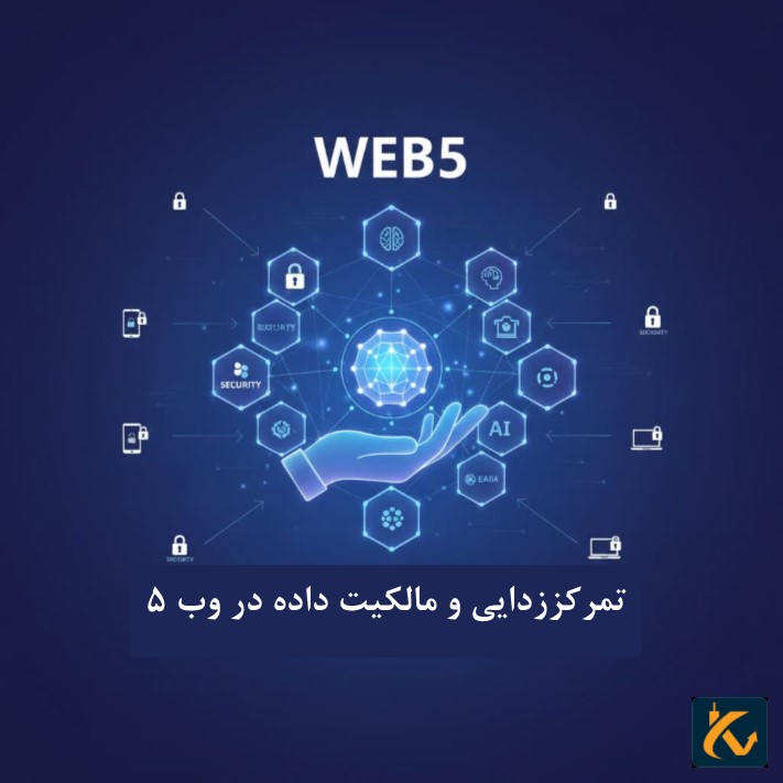 وب 5 چیست؟ اطلاعات و توضیح کامل در خصوص وب 5 - 8 تمرکززدایی و مالکیت داده در وب 5