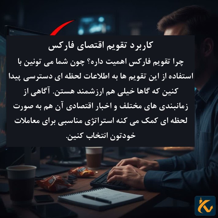 کاربرد تقویم اقتصای فارکس