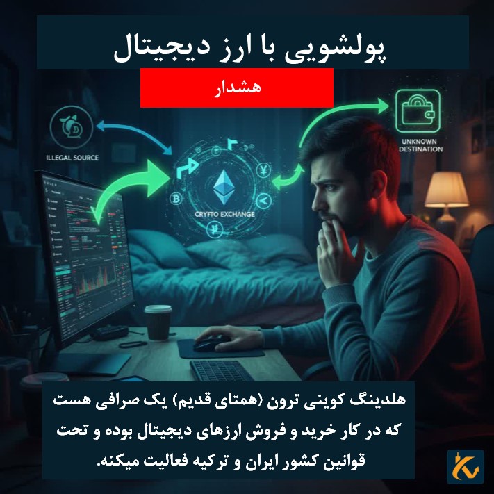 هلدینگ کوینی ترون چیست؟