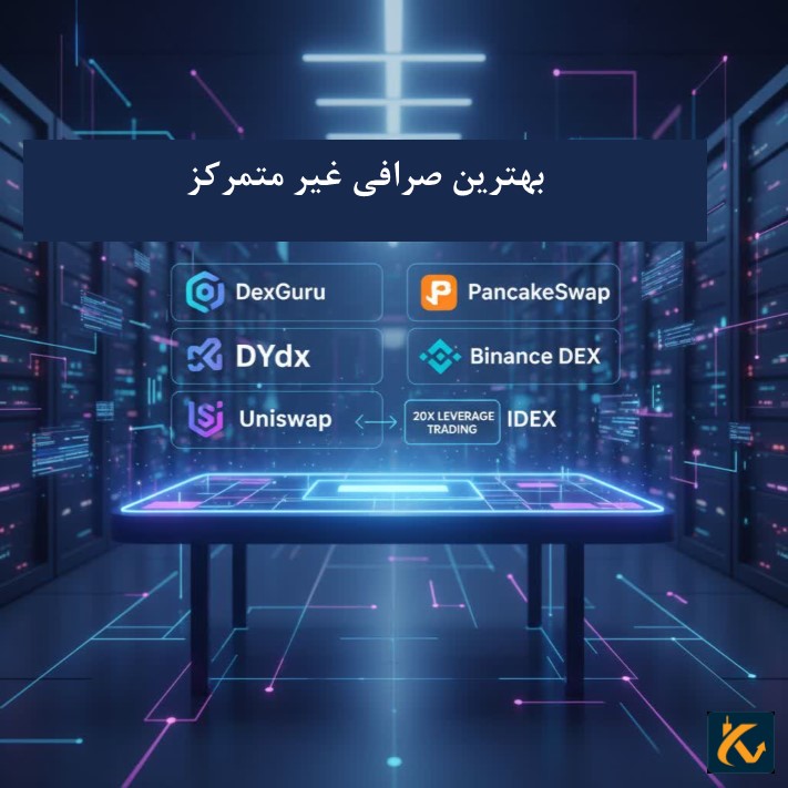 بهترین صرافی غیر متمرکز برای ایرانیان 2024 - 12 بهترین صرافی غیر متمرکز