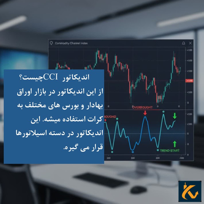 اندیکاتور CCI چیست؟ کاربردهای آن - 5 اندیکاتور CCI چیست؟