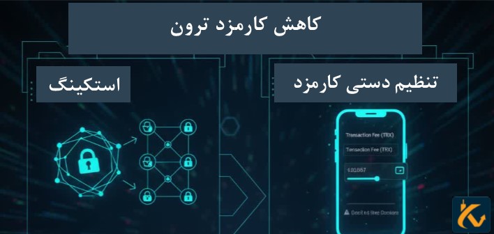 کاهش کارمزد ترون