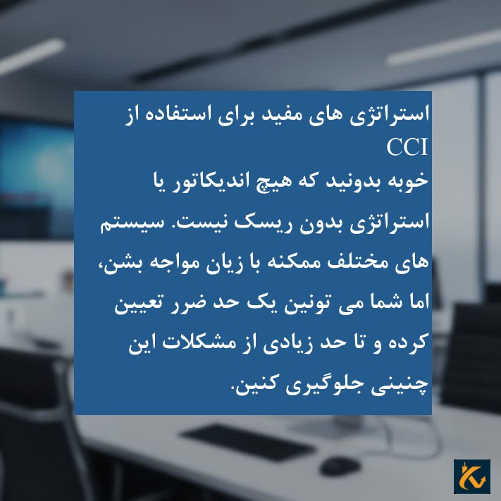 استراتژی های مفید برای استفاده از CCI