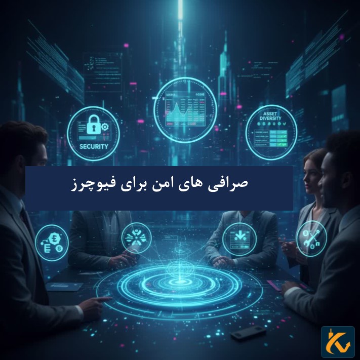 صرافی های امن برای فیوچرز