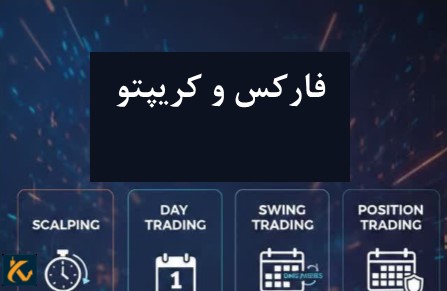 بهترین سبک ترید کدام است؟ + 5 سبک مهم - 8 بهترین سبک ترید
