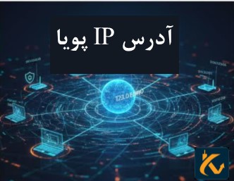 آدرس IP چیست؟ - تفاوت با آدرس استاتیک - فلگ لیمیت