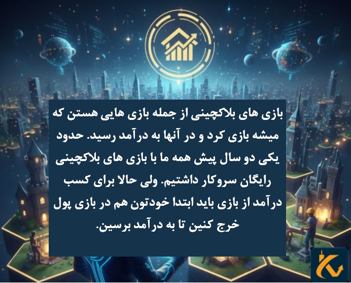 کسب درآمد با بازی های بلاکچینی