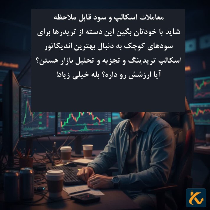 معاملات اسکالپ و سود قابل ملاحظه