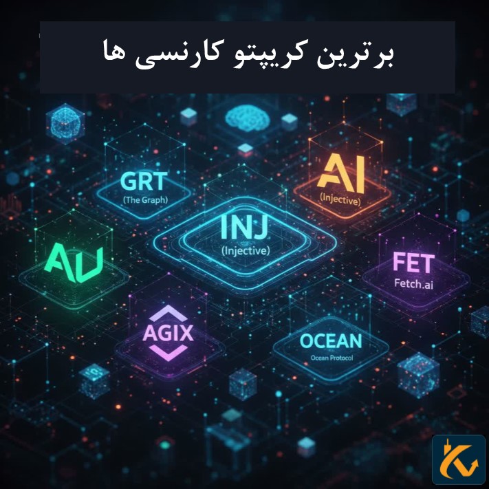 معرفی بهترین ارز های هوش مصنوعی