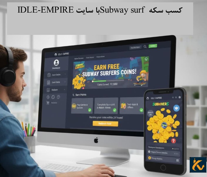 کسب سکه Subway surf با سایت IDLE-EMPIRE