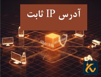 آدرس IP ثابت