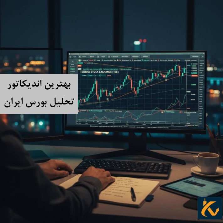 اندیکاتورهای مهم برای تحلیل بورس ایران - 11 بهترین اندیکاتور تحلیل بورس ایران