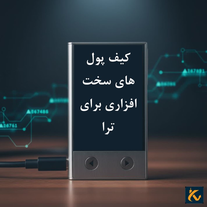 کیف پول های سخت افزاری برای ترا