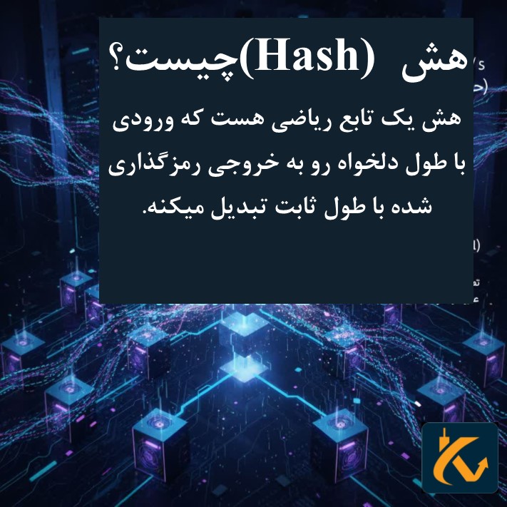 هش (Hash) چیست؟