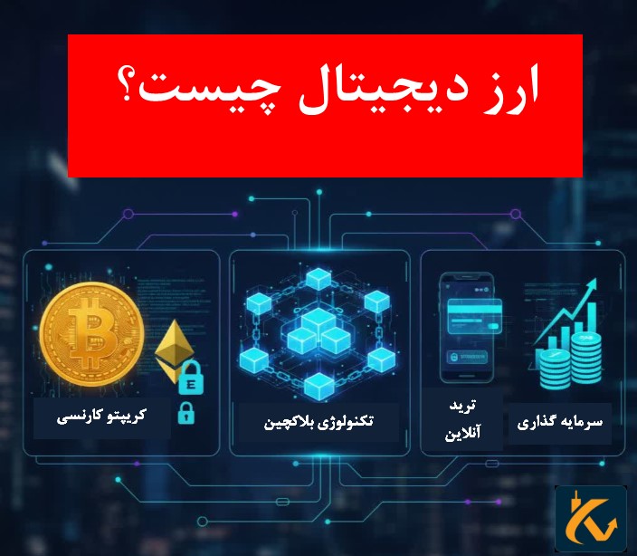 ارز دیجیتال چیست؟