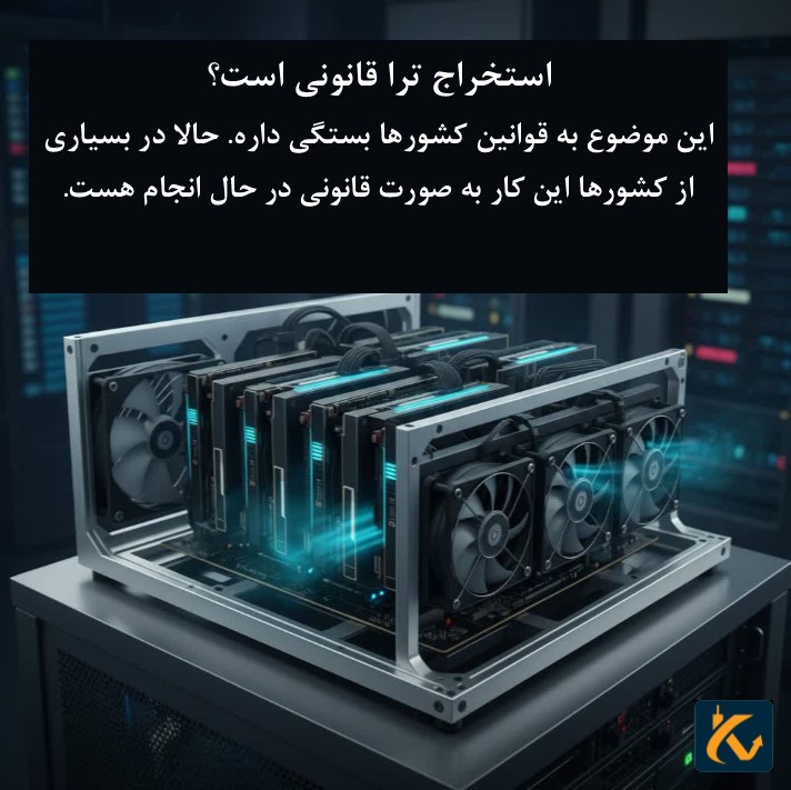 استخراج ترا قانونی است؟