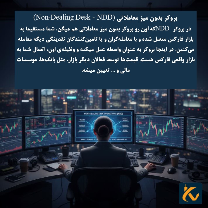 بروکر بدون میز معاملاتی (Non-Dealing Desk - NDD)