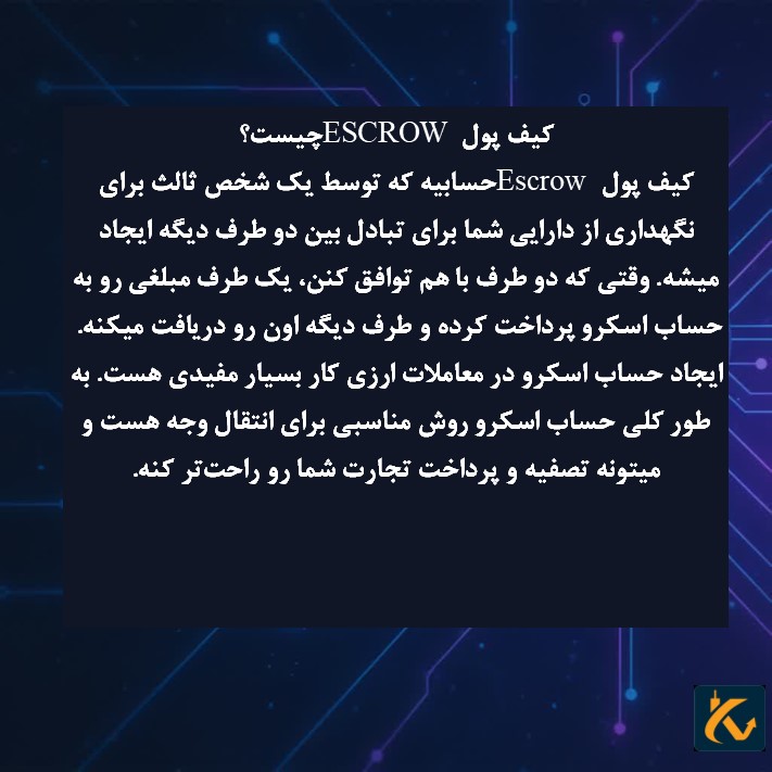 کیف پول ESCROW‌ چیست؟