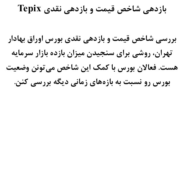 شاخص TEDPIX و کاربرد آن - 4 بازدهی شاخص قیمت و بازدهی نقدی Tepix