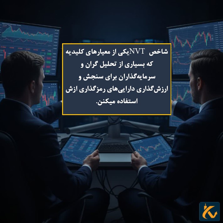 تعریف و نحوه محاسبه شاخص NVT در بازر ارز دیجیتال - 5 اهمیت NVT برای سرمایهگذاران بازار ارز دیجیتال