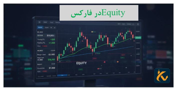 Equity در فارکس چیست | نحوه محاسبه - 6 Equity در فارکس