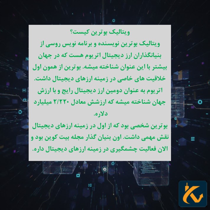 سازنده اتریوم ویتالیک بوترین - 6 ویتالیک بوترین کیست؟