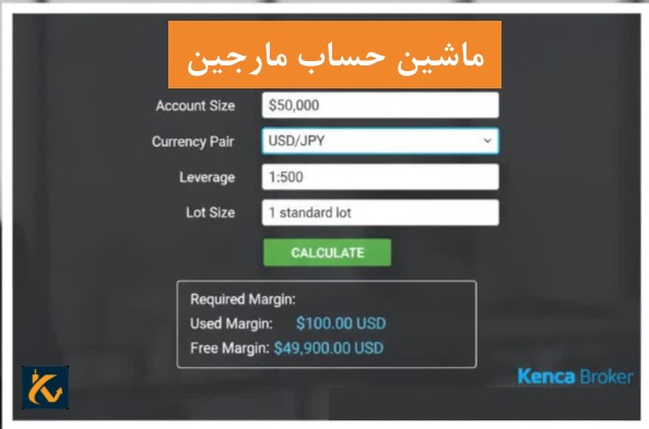 همه چیز درباره ماشین حساب مارجین - 1 ماشین حساب مارجین در فارکس