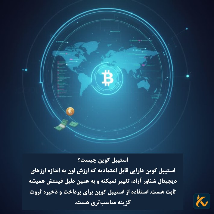 استیبل کوین چیست؟