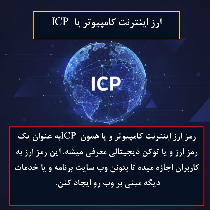 ارز اینترنت کامپیوتر یا ICP چیست؟ تاریخچه و کاربرد - 4 رمز ارز اینترنت کامپیوتر یا ICP چیست؟
