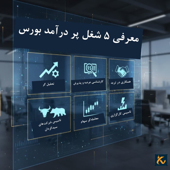 معرفی 5 شغل پر درآمد بورس - 2 معرفی 5 شغل پر درآمد بورس