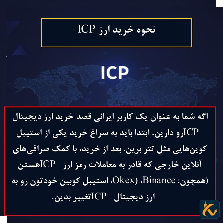 نحوه خرید ارز ICP‌
