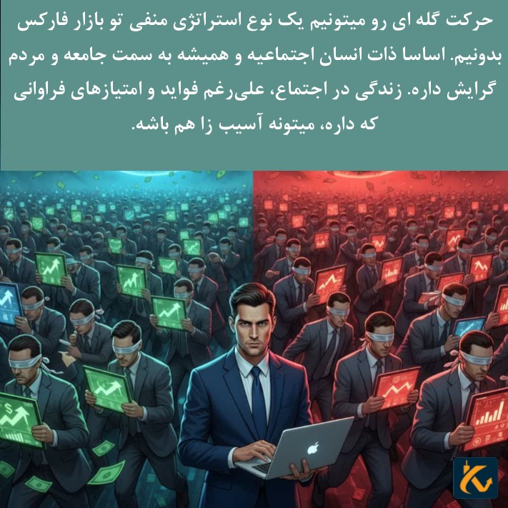 استراژی نادرست حرکت گله ای در بازارهای مالی – باید از آن دوری کرد