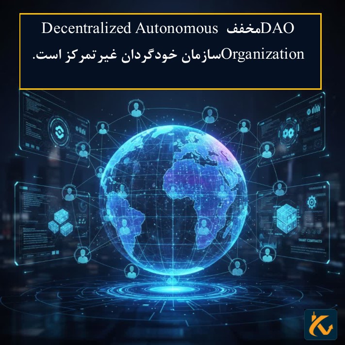 DAO چیست؟