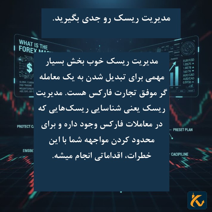 مدیریت ریسک رو جدی بگیرید.