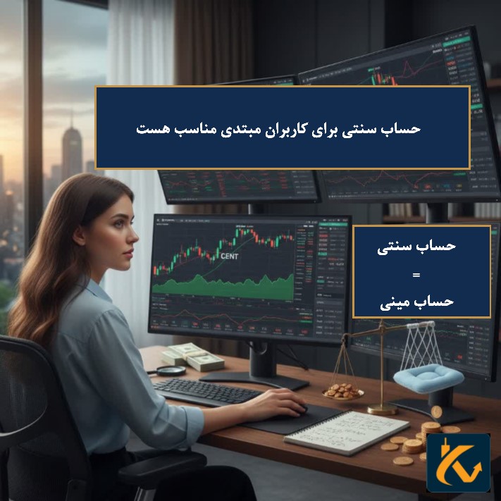 حساب سنتی فارکس چیست؟ Cent Account - 2 حساب سنتی فارکس