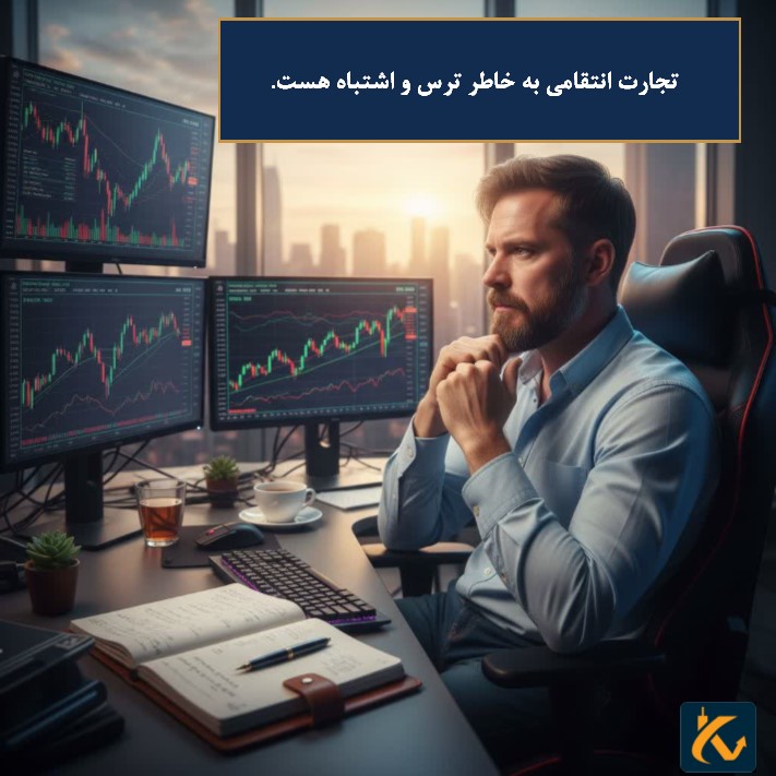 تجارت انتقامی‌ به خاطر ترس و اشتباه هست.
