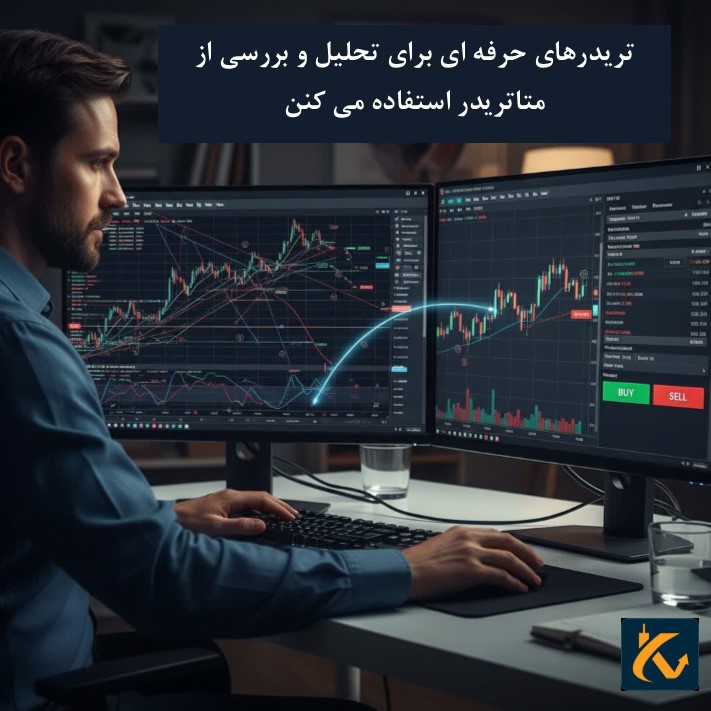 انتخاب تریدرهای حرفه ای متاتریدر است.