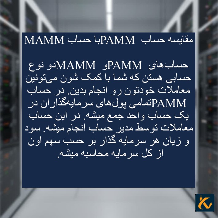 مقایسه حساب PAMM ‌با حساب MAMM