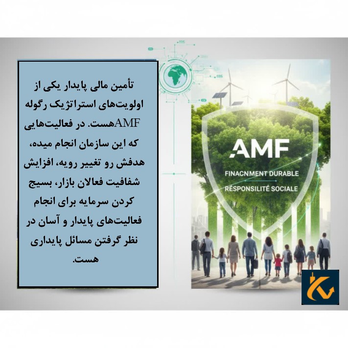 رگوله AMF | نهاد نظارتی فرانسه - 4 مسئولیت اجتماعی AMF