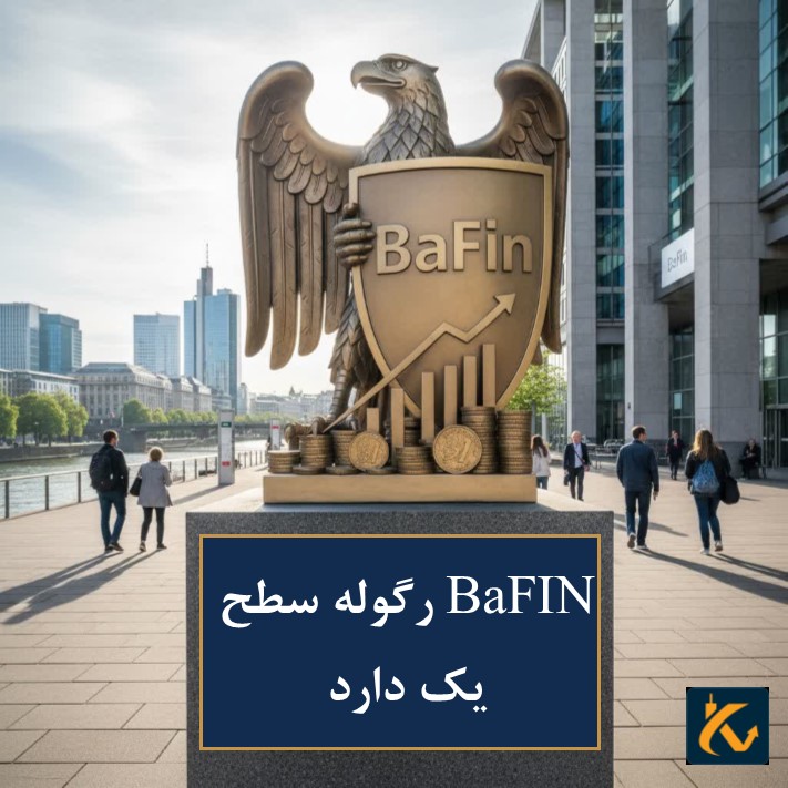 رگوله BaFin | نهاد نظارتی آلمان - 2 رگوله BAFIN