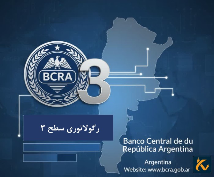 رگوله BCRA | نهاد نظارتی آرژانتین - 2 رگولاتوری BCRA