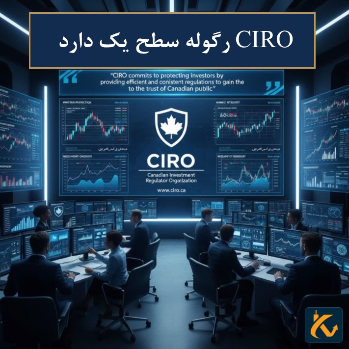 رگولاتوری CIRO